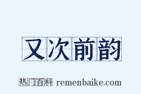 又次前韵是什么意思的图片